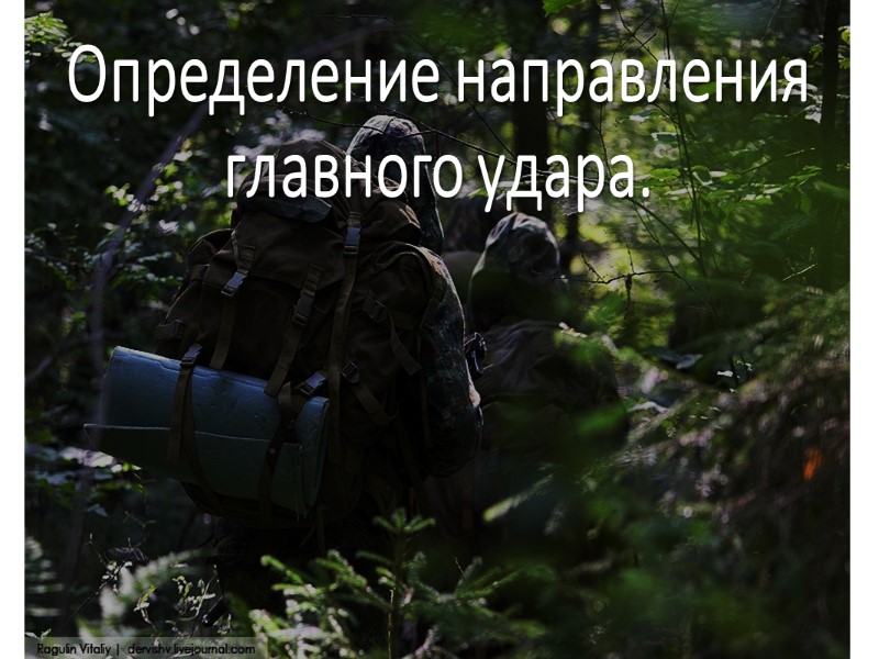 Определение направления главного удара.